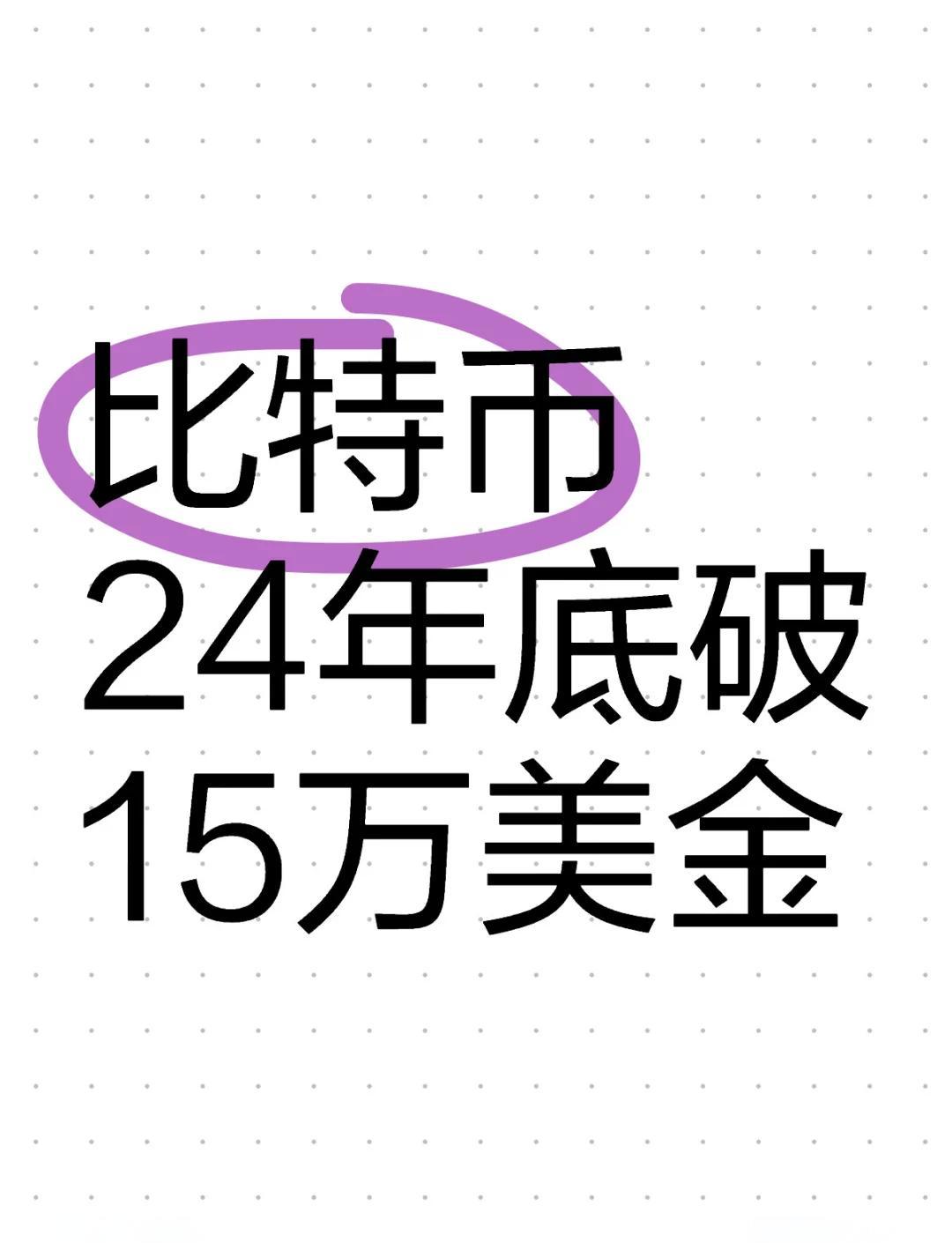 专家称比特币将在年底冲破Gate美元，引发引发关注的简单介绍